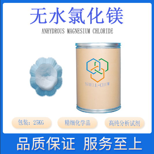 無(wú)水氯化鎂